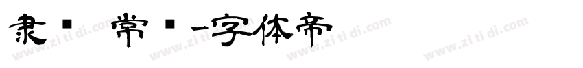 隶书 常规字体转换